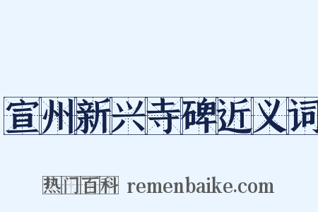 宣州新兴寺碑近义词是什么意思的图片